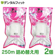 オーラルケア フロアフロス 250m 詰め替え用 (2個)【fluorfloss】 【送料無料】