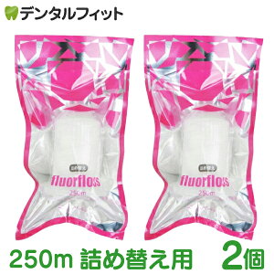 【★ポイント5倍 10/18 0:00-10/20 23:59】オーラルケア フロアフロス 250m 詰め替え用 (2個)【fluorfloss】 【送料無料】
