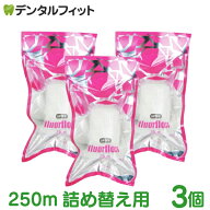 オーラルケア フロアフロス 250m 詰め替え用 (3個)【fluorfloss】 【送料無料】