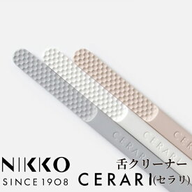 【★ポイント5倍 8/14 0:00 - 8/18 23:59】強化磁器製 NIKKO 舌クリーナー CERARI 1本 グレー/ピンクベージュ/ホワイト セラリ ニッコー 舌ブラシ 口腔ケア お口爽やか 舌苔除去 日本製 食洗器使用可【メール便選択で送料無料】
