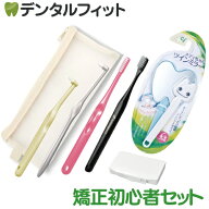 矯正スタート初心者セット ※カラーおまかせ【オーラルケア インターブレイス 歯ブラシ Ciメディカル ミ…