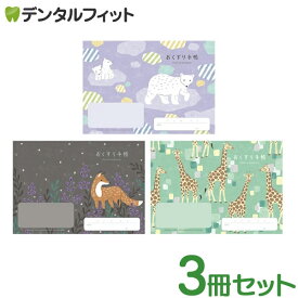【★ポイント5倍 10/10 0:00-10/12 23:59】動物たちのおくすり手帳 シロクマ キツネ キリン 3冊セット A6 32ページ tomotoデザイン シロクマ キツネ キリン （メール便6点まで）【メール便選択で送料無料】