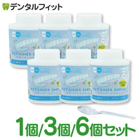 選べる個数 リテーナーシャイン顆粒 1個〜6個セット 1個60回分 (150g/個) 矯正用リテーナー洗浄剤 【歯科専売品】