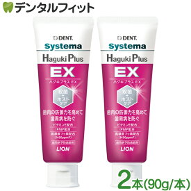 【送料無料】ライオン DENT システマ ハグキプラスEX (Haguki Plus EX) 2本セット(90g/1本) 1450ppm ハグキプラスイーエックス