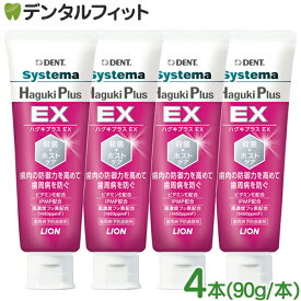 【送料無料】ライオン DENT システマ ハグキプラスEX (Haguki Plus EX) 4本セット(90g/1本) 1450ppm ハグキプラスイーエックス