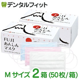 【★ポイント5倍 5/23 20:00-5/27 1:59】カラーが選べる マスク 日本製 FUJIあんしんマスク Mサイズ スタンダード 2箱セット(合計100枚入)【90×175mm】【マスク 不織布 不織布マスク】【マスク 花粉】【キャンセル・返品・交換不可】マスク ホワイト ピンク ブルー