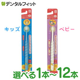 種類と本数が選べる POPOTAN 360度歯ブラシ 1本〜12本 キッズ / ベビー 360do BRUSH 子ども用歯ブラシ ポポタン 仕上げ磨きにも ※カラーはお選びいただけません ポイント消化 ポイント消費【メール便選択で送料無料】