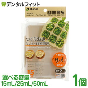 リッチェル わけわけフリージング パック 15mL/25mL/50mL 1個(2セット入) / ブロックトレー 冷凍保存 保存容器 お弁当 離乳食 つくりおき 時短【メール便選択で送料無料】