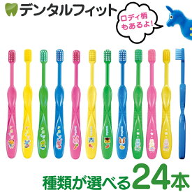 【★ポイント5倍 8/14 0:00 - 8/18 23:59】歯ブラシ 子供 Ciキッズ 絵柄あり 24本セット メロディ柄 ブラッシング柄 ロディ柄 RODY （メール便2点まで）【Ciメディカル】【メール便選択で送料無料】