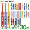 【★40％ポイントバック 1/17 0:00-1/20 23:59】歯ブラシ 子供 まとめ買い キャラクター子ども歯ブラシ30本 (トミカ・…