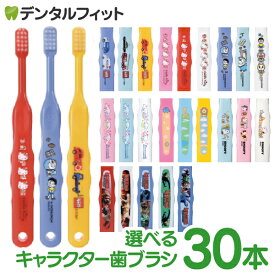 【★店内全品ポイント3倍(2/16)】歯ブラシ 子供 まとめ買い キャラクター子ども歯ブラシ30本 (トミカ・キティ・ドラえもん・シナモロール・なまえ・スヌーピー・最強王図鑑) (メール便2点まで) 【メール便選択で送料無料】