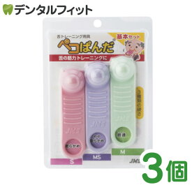 【★ポイント5倍 7/13 10:00 - 7/15 23:59】舌トレーニング用具 ペコぱんだ 基本セット 3個入 (ピンク (Sやわらかめ)/バイオレット (MSやややわらかめ)/グリーン(Mふつう))
