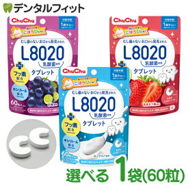 選べる L8020 タブレット チュチュベビー L8020菌入 タブレット 1袋(60粒入り) 巨峰 あまおう苺 ヨーグルト 食べる虫歯予防 L8020乳酸菌 砂糖不使用 フッ素配合 1歳半〜 日本学校歯科医会推薦 学校歯科保健用品 【メール便選択で送料無料】