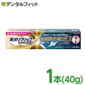 【メール便選択で送料無料】新ポリグリップ 長時間安定＆噛む力EX Haleon 1本40g プレミアムプラス 入れ歯安定剤 無香料 無添加 クリームタイプ (メール便で8点まで)