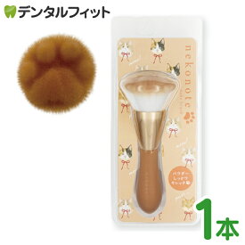 【★ポイント5倍 6/18 23:59迄】ねこのてメイクブラシ ブラウン 1本 フェイスブラシ チークブラシ メイク道具 肉球 猫 キャット 猫好きさん