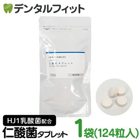 H&JIN 仁酸菌タブレット 1袋（124粒）1か月分 HJ1乳酸菌 サプリメント【JIN-SAN-KIN TABLETS エイチジンブレス 人用 チュアブル 口腔内ケア 腸活 善玉菌 乳酸菌 食品 歯科専用 】【メール便選択で送料無料】