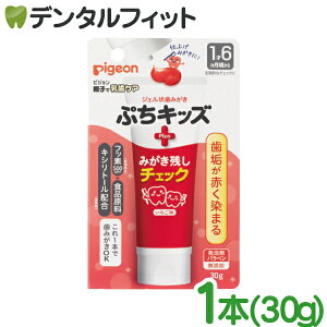 ジェル状歯みがきぷちキッズ 磨き残しチェックPLUS 1本(30g)いちご味【Pigeon ピジョン ベビー用 歯みがき粉 赤ちゃん 乳児 歯垢チェック 汚れが見える プラークチェッカー フッ素500ppm】