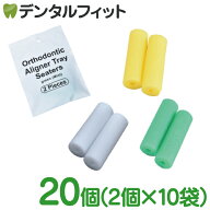 アライナーセッター (フレーバー：無香料/マンゴー/ミント) 1パック(2個×10袋) 【歯科専売品 ケース付き…