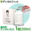 牙線｜デンタルフロス Edel-White (エーデルホワイト) 250m 1個（ワックス・ノンフレーバー ）〖フロアフロス容…