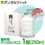 デンタルフロス Edel-White (エーデルホワイト) 250m 1個（ワックス・ノンフレーバー / ワックス・ミント…