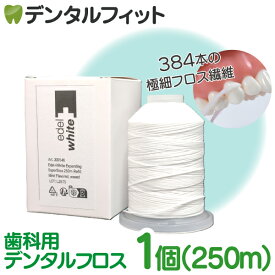 デンタルフロス Edel-White (エーデルホワイト) 250m 1個（ワックス・ノンフレーバー / ワックス・ミントフレーバー）【フロアフロス容器 詰め替えにも 巻きフロス 大容量 ワックス付き 無香料 ミントワックス】【送料無料】