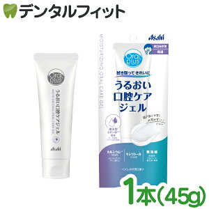 オーラルプラス うるおい口腔ケアジェル 1本(45g) 防腐剤、アルコール、着色料、香料無配合 カルシウム、キシリトール配合