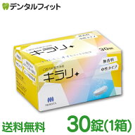 入れ歯洗浄剤 義歯洗浄剤 口腔内装置洗浄剤 キラリ (錠剤) 1箱(30粒) フィジオクリーン【送料無料】