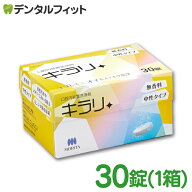 入れ歯洗浄剤 義歯洗浄剤 口腔内装置洗浄剤 キラリ (錠剤) 1箱(30粒) フィジオクリーン