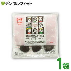 【クール便対象商品】歯医者さんが作ったチョコレート 3粒入り ポイント消化 ポイント消費 バレンタイン チョコ プレゼント 義理チョコ 友チョコ