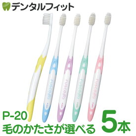 【★店内全品ポイント3倍(2/16)】歯ブラシ ジーシー GC ルシェロ ピセラ P-20M / P-20S ふつう / やわらかめ 5本 ／ ペリオタイプ 歯周病 歯肉炎予防 【メール便選択で送料無料】