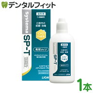 うがい薬 ライオン LION System システマ SP-T メディカルガーグル 1本(100ml)