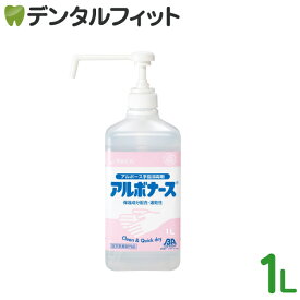 【★ポイント5倍 12/15 0:00-23:59迄】アルボナース ポンプ付本体ボトル 1本(1L) アルボース 手指消毒剤 手指用 速乾 保湿成分配合 消毒液 ARBOS アルコール消毒液 除菌液