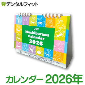 ライオン特製『2026年 ムシバラス卓上カレンダー』新学期 カレンダー 書き込み インテリア 令和8年 暦【ポイント消費 ポイント消化】カレンダー 卓上 2026