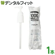 リステリン ポンプ 1000ml(1L)用 1個 リステリン専用 チャイルドロックキャップ【メール便選択で送料無料…