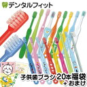 【★ポイント5倍 8/14 0:00 - 8/18 23:59】歯ブラシ 子供 子ども用歯ブラシアソート20本セット福袋【キャラクターシー…