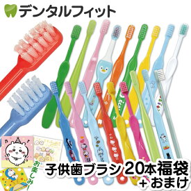 歯ブラシ 子供 子ども用歯ブラシアソート20本セット福袋【キャラクターシール1枚おまけ付き】※返品不可（メール便2点まで）【メール便選択で送料無料】