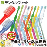 歯ブラシ まとめ買い 子供 子ども用歯ブラシアソート20本セット福袋【キャラクターシール1枚おまけ付き】…
