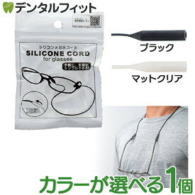 【★エントリーP5倍 12/4-12/11】シリコンメガネコード 1個 名古屋眼鏡 ブラック/マットクリア シリコン素材 メガネストラップ 眼鏡ストラップ 首掛け眼鏡 シリコンコード (メール便24点迄)【メール便選択で送料無料】