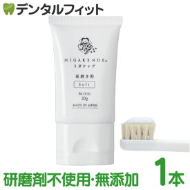 ミガケンデ MIGAKENDE 歯磨き粉 for DOG 1本 20g 【 ペット用 イヌ 愛犬 オーラルケア 歯周病 大型犬 中型犬 小型犬】【メール便選択で送料無料】