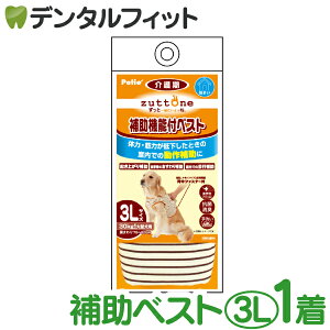 zuttone ずっとね 老犬介護用 補助機能付ベストK 3L W23639【Petio ペティオ 大型犬(30kgまで) 犬用 介護 服 介助】