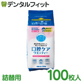 アサヒ オーラルプラス 口腔ケアウエッティー マイルド ノンアルコール 詰め替え用 100枚入り [asahi 和光堂] ボトルタイプ詰替え用
