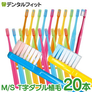 【★43%OFFクーポン 10/30 23:59迄】歯ブラシ Ci PRO PLUS T字ダブル植毛 20本セット(メール便3点まで)【Ciメディカル 歯ブラシ プロプラス】【メール便で送料無料】