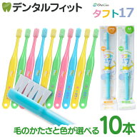オーラルケア タフト17 歯ブラシ M(ミディアム)/PS(プレミアムソフト) 10本セット (ブルー/イエロー/グリ…