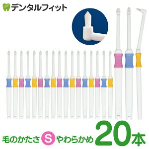 歯ブラシ ワンタフト Profits Sやわらかめ 20本セット【BF-N10S】Ciメディカル (メール便2点まで)【メール便選択で送料無料】