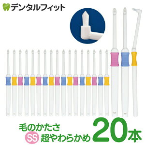 ワンタフト Profits SS超やわらかめ 20本セット【BF-N10SS】【Ciメディカル 歯ブラシ】(メール便2点まで)【メール便選択で送料無料】