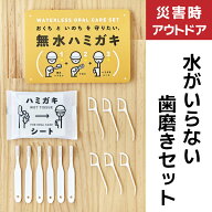 【★ポイント5倍 4/14 20:00-4/17 9:59】無水ハミガキセット 1個 水がいらない防災歯ブラシ 使い捨て 1人…