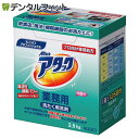 【★エントリー＆店内3点購入でP10倍(7/4 20:00-7/11 1:59迄)】洗濯洗剤 業務用 花王プロフェッショナル・サービス 衣料用洗剤 アタック 2.5kg プロ向け専用処方 高活性酵素パワー Kao 【送料無料】
