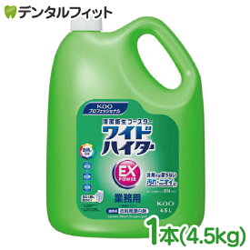 花王 ワイドハイター EXパワー 1本(4.5L)【Kao 漂白剤 業務用 花王プロフェッショナル 除菌 消臭 抗菌 防カビ 液体タイプ 】