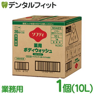 ボディソープ 業務用 花王 ソフティ 薬用ボディウォッシュ(10L) 【 kao プロフェッショナル 全身洗浄料 液体 ボディソープ 大容量 医薬部外品】【送料無料】