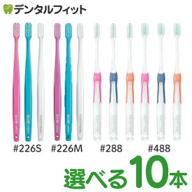 【★エントリー＆店内3点購入でP10倍(7/4 20:00-7/11 1:59迄)】GUM ガム 歯ブラシ 種類が選べる10本セット 歯周プロケア/ウェルプラス ＃388/＃488/＃226S/＃226M 歯科専用 指導用 個包装 サンスター SUNSTER gum 歯周炎（メール便4点まで）【メール便選択で送料無料】